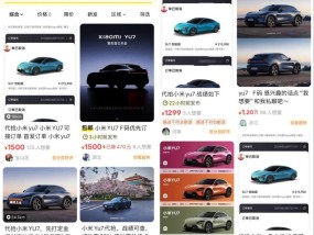 小米YU7未发先炒：黄牛万元叫卖“内部名额”，自称小米生态链伙伴可优先提车