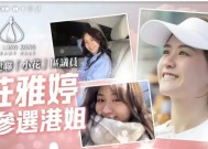“00后”香港区议员庄雅婷突然宣布：退出港姐竞选