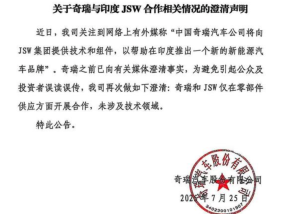 奇瑞汽车否认向印度JSW集团提供技术：仅在零部件供应方面合作