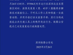 男子高铁脱鞋放脚到对面座位还打劝阻者，警方通报