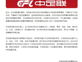 力挺韦世豪！中足联深夜发声：强烈谴责无底线辱骂，联合有关部门打击