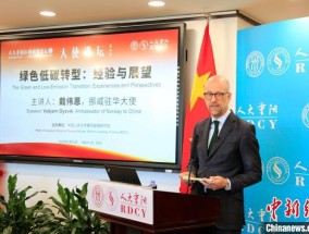 挪威驻华大使：发生在中国的创新实践能让所有人受益
