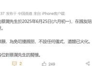 “香港四大才子”之一蔡澜去世