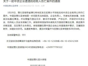 一中资企业遭抢劫致人伤亡，中国驻赞比亚大使馆通报