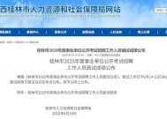 桂林一事业单位招录考察人选被指曾虐猫，人社局回应