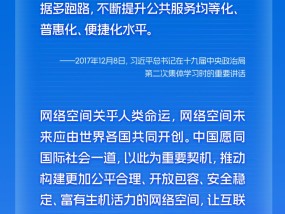 学习时节｜推动网信事业发展，让互联网更好造福人民
