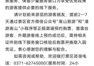 嵩山少林景区将全面实行线上预约购票，暂停全价票