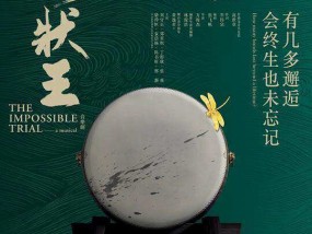 《大状王》内地巡演第二站将赴京，在古代公堂上用粤语唱音乐剧