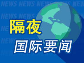 隔夜要闻：美股收高科技股领涨 李在明当选韩国总统 美伊核谈判细节披露 美政府指望靠“两房”充实财政