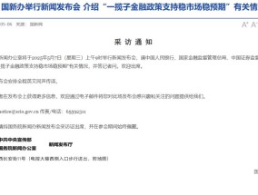 周三上午9点，央行、金融监管总局、证监会负责人将开重磅发布会