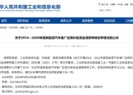 工信部复查5年新能源汽车推广补助，比亚迪奇瑞核减超1.4亿元